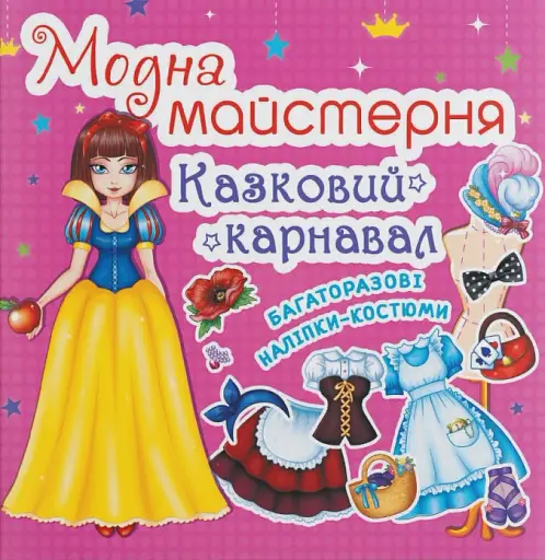 Модна майстерня. Казковий карнавал