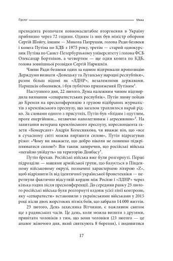 Облуда. За лаштунками історії війни Путіна проти України - фото 14