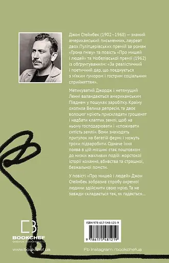 Про мишей і людей - Джон Стейнбек - фото 2