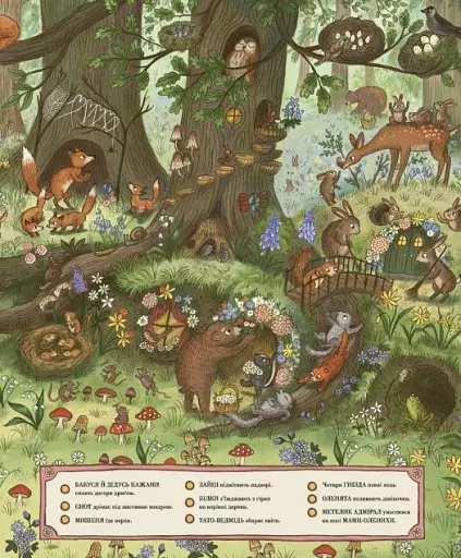 Дива навколо. Якщо сьогодні завітаєш ти у ліс - фото 4