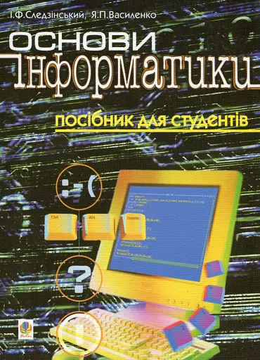Основи інформатики. Посібник для студентів