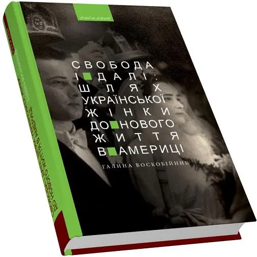 Свобода і далі: шлях української жінки до нового життя в Америці - Галина Воскобійник - фото 3
