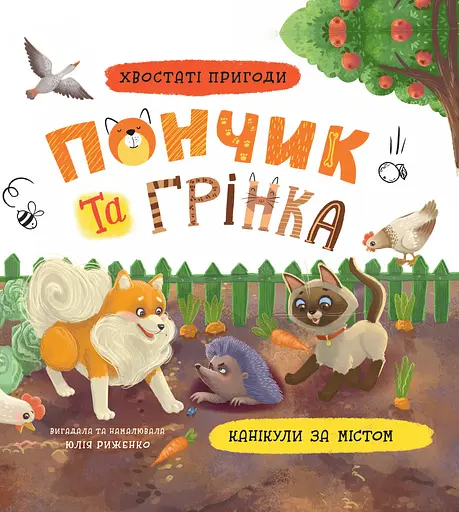 Хвостаті пригоди. Пончик та Грінка. Канікули за містом - Юлія Риженко