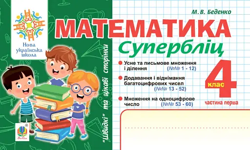 Математика. "Швидкі" та цікаві сторінки. Супербліц. 4 клас. Частина 1