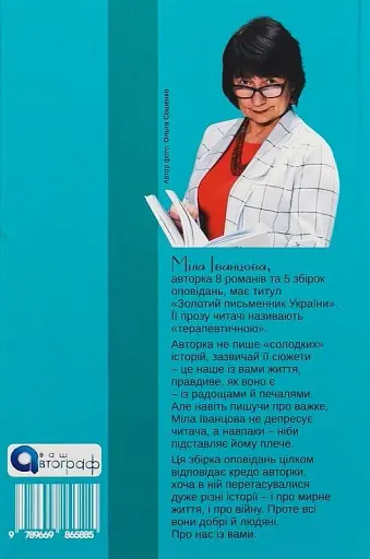Мир і Війна - Міла Іванцова - фото 2