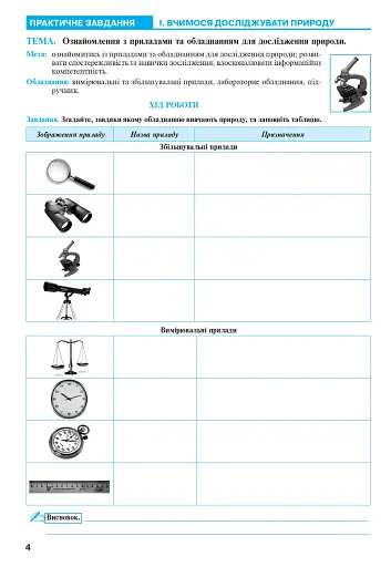 Пізнаємо природу. 5 клас. Практикум (до модельної навчальної програми Коршевнюк Т.В.) - фото 3