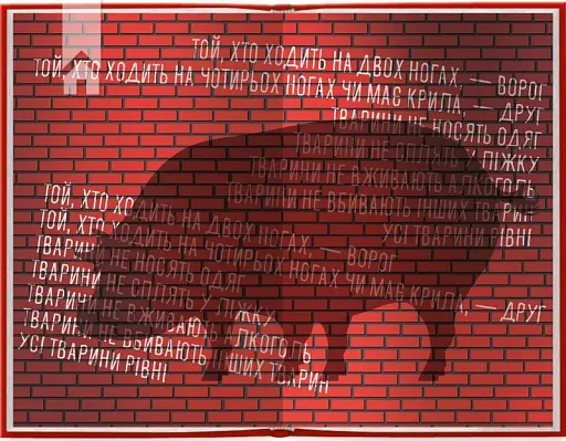 1984. Колгосп тварин (ексклюзив) - фото 4