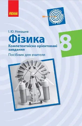 Фізика. 8 клас. Компетентнісно орієнтовані завдання. Посібник для вчителя