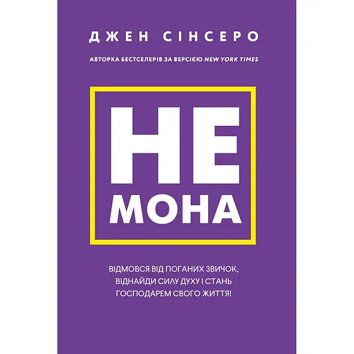 Не мона. Відмовся від поганих звичок, віднайди силу духу і стань господарем свого життя! - Джен Сінсеро - фото 1