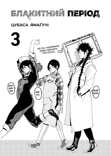 Блакитний період. Том 3 - фото 2