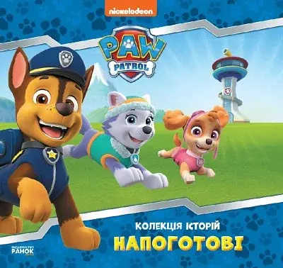 Напоготові. Колекція історій. Щенячий Патруль