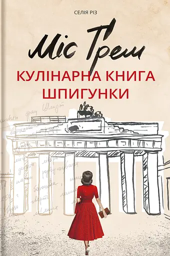 Міс Ґрем. Кулінарна книга шпигунки - Селія Різ - фото 1