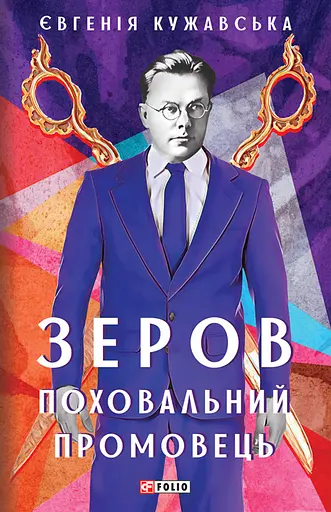 Зеров. Поховальний промовець - Євгенія Кужавська - фото 1