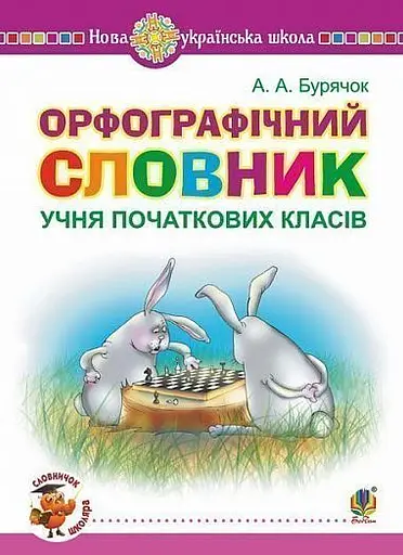Орфографічний словник учня початкових класів