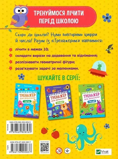 Тренажер для дошкільнят. Лічба - фото 2