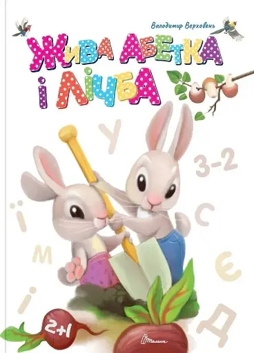 Жива абетка і лічба