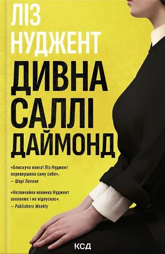 Дивна Саллі Даймонд