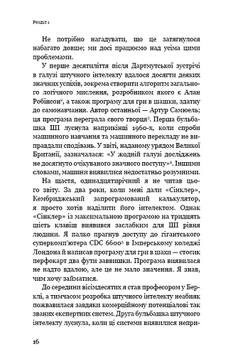 Сумісний з людиною. Штучний інтелект і проблема контролю - фото 14