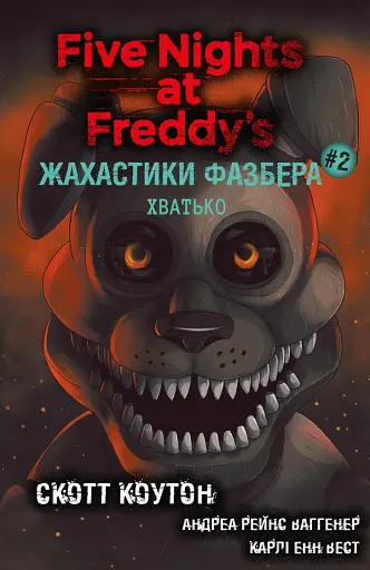 Жахастики Фазбера. Книга 2: Хватько