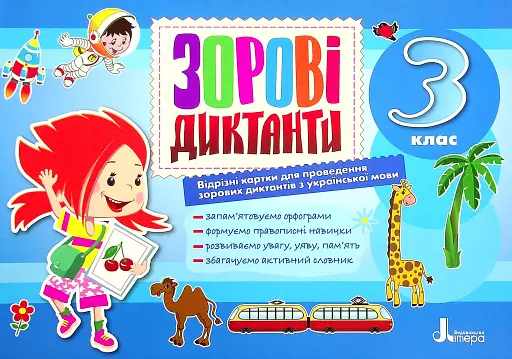 Зорові диктанти з української мови. 3 клас