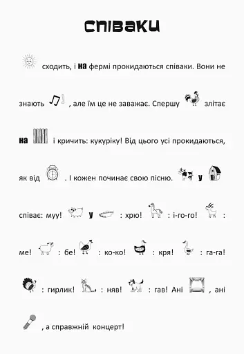 Шукай, клей, читай. Пригоди звірят на фермі - фото 3