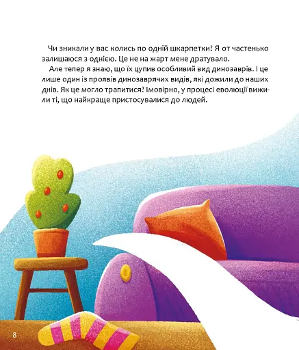 Уся правда про динозаврів, або Сучасні динозаври, що навчають дітей корисної поведінки - Симоненко Олег - фото 4