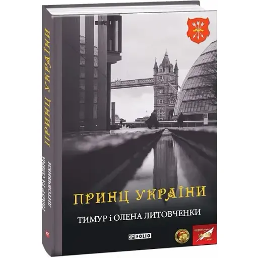 Книга Принц України - Тимур Литовченко, Олена Литовченко (Folio)