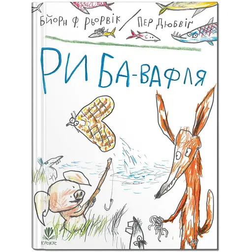 Риба-вафля - Бйорн Ф.Рьорвік (97861779894230 - фото 1