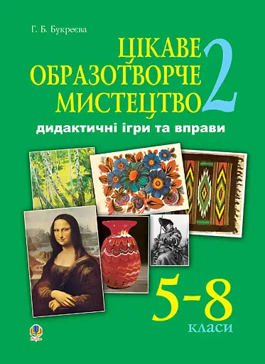 Цікаве образотворче мистецтво 2. Дидактичні ігри та вправи. 5-8 класи