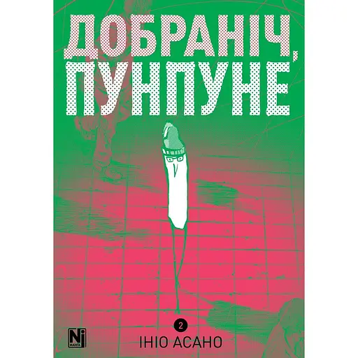 Манга Наша Идея Спокойной ночи Пунпун Goodnight Punpun Том 02 (на украинском языке) NI GP 02