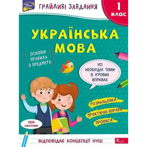 Игривые задания. Украинский язык. 1 класс + наклейки!