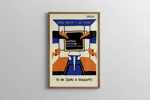 Постер “Ми їдемо в плацкарті” А3 (30х40 см) / С рамкой - фото 2