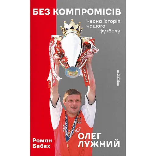 Без компромісів. Чесна історія нашого футболу - Роман Бебех