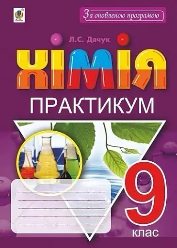 Хімія. 9 клас. Практикум