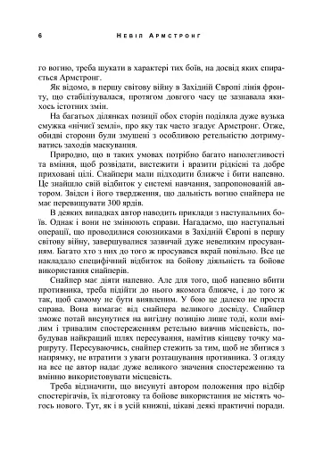 Використання місцевості, снайпінг і розвідка - фото 5