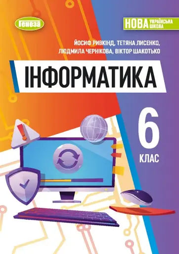 Інформатика 6 клас
