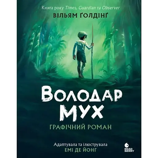 Володар мух. Графічний роман - фото 1