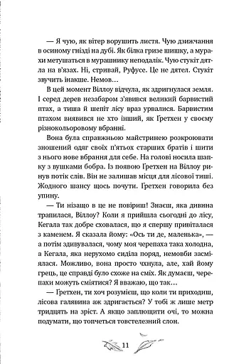 Дівчинка на ім’я Віллоу. Шепіт лісу. Книга 2 - фото 7