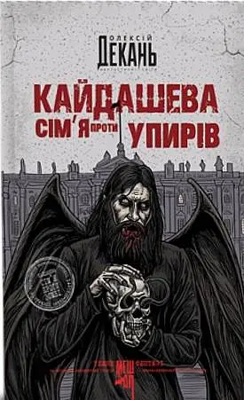 Кайдашева сім’я проти упирів