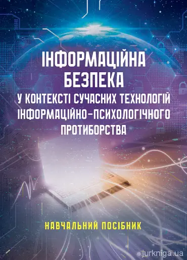 Інформаційна безпека у контексті сучасних технологій інформаційно-психологічного протиборства