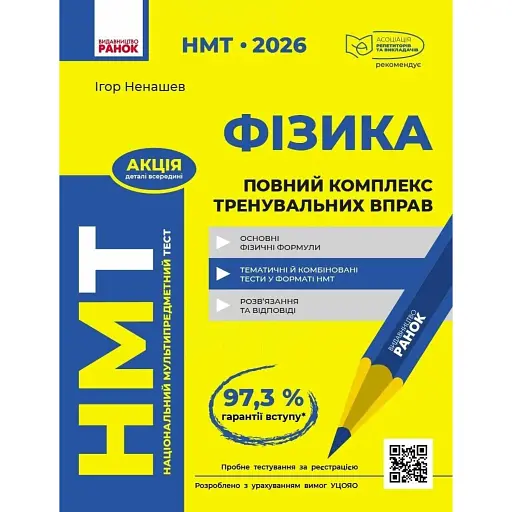 НМТ 2026. Фізика. Повний комплекс тренувальних вправ