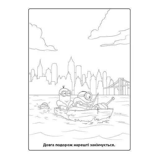 Розмальовка Посіпаки "Прямуючи до Орландо" Ранок 1433004 з наліпками - фото 2
