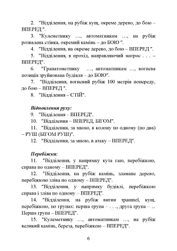 Командні слова (пам’ятка командиру взводу (відділення) по управліннюпідрозділами і вогнем) - фото 5
