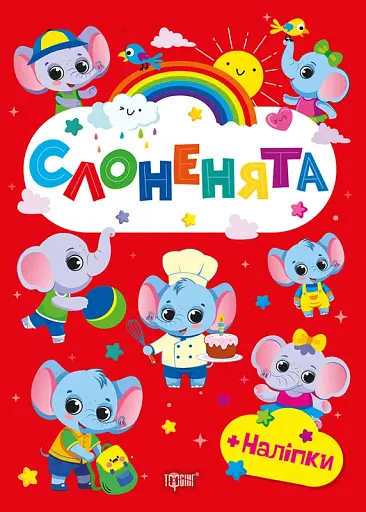 Щасливі звірята. Слоненята (+наліпки)