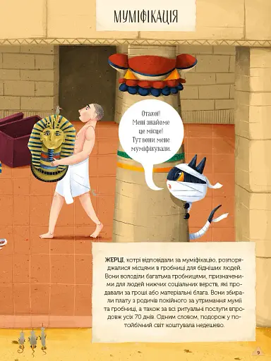 Магічний музей: Стародавній Єгипет - фото 8