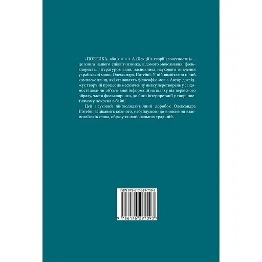 Поетика, або x = а < А (Лекції з теорії словесності) - Олександр Потебня - фото 2