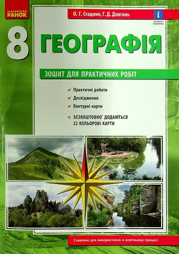 Географія. 8 клас. Зошит для практичних робіт. Нова програма + QR-код