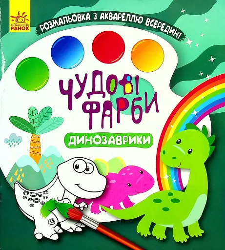 Чудові фарби. Динозаврики