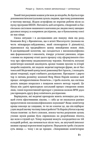 Вакансія: людина. Як не залишитися без роботи в добу штучного інтелекту - фото 12