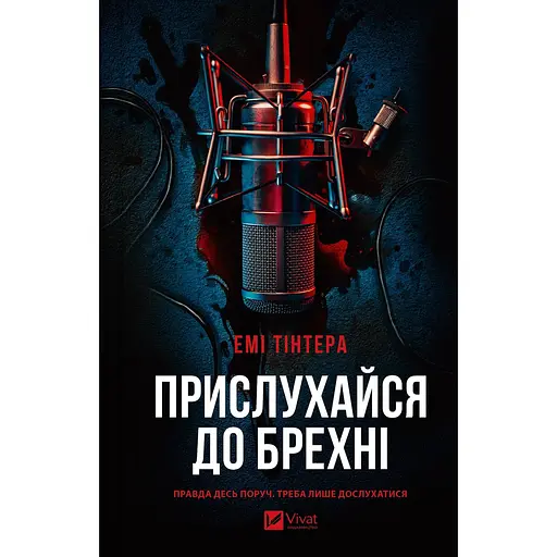 Книга Прислушайся ко лжи - Эми Тинтера